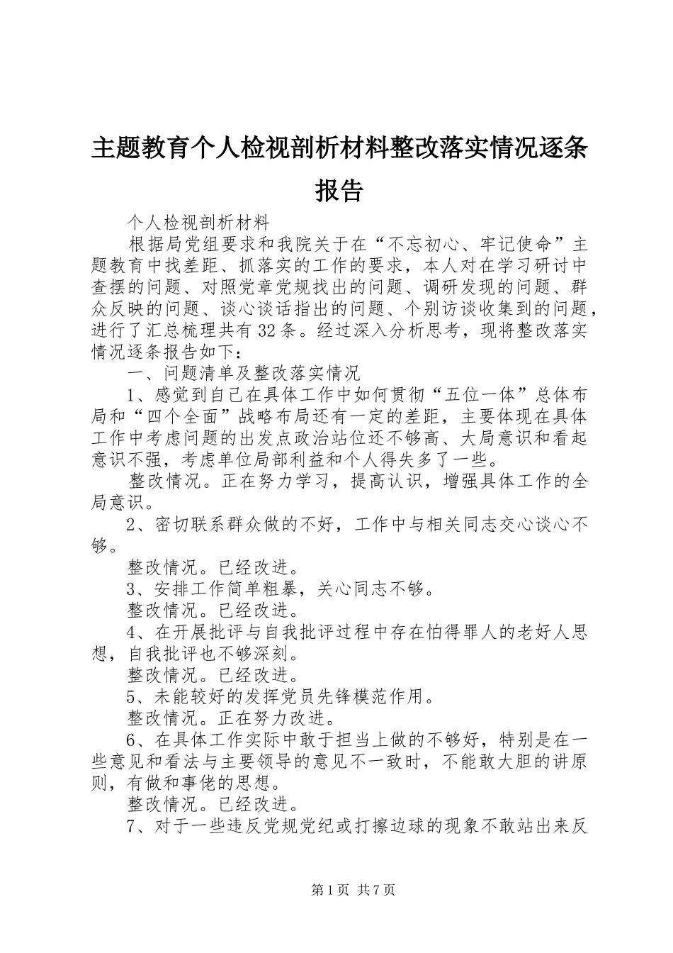 2024年主题教育个人检视剖析材料整改落实情况逐条报告_第1页