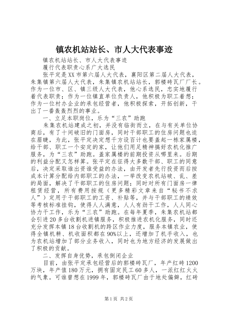 2024年镇农机站站长市人大代表事迹_第1页