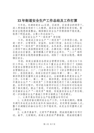 2024年街道安全生产工作总结及工作打算