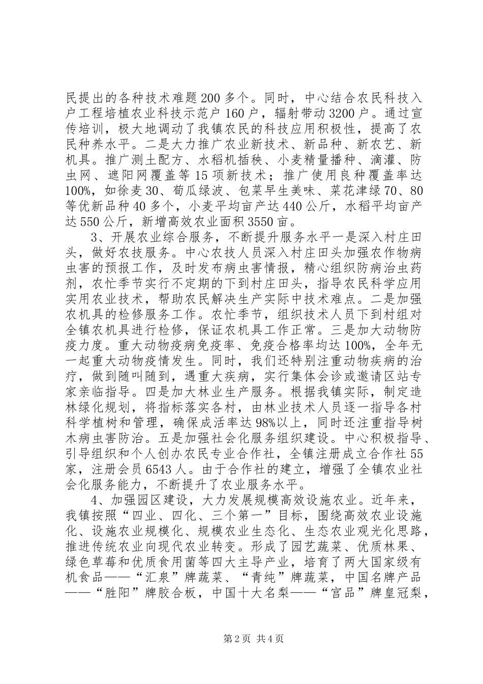 2024年镇农技推广服务中心典型经验材料_第2页