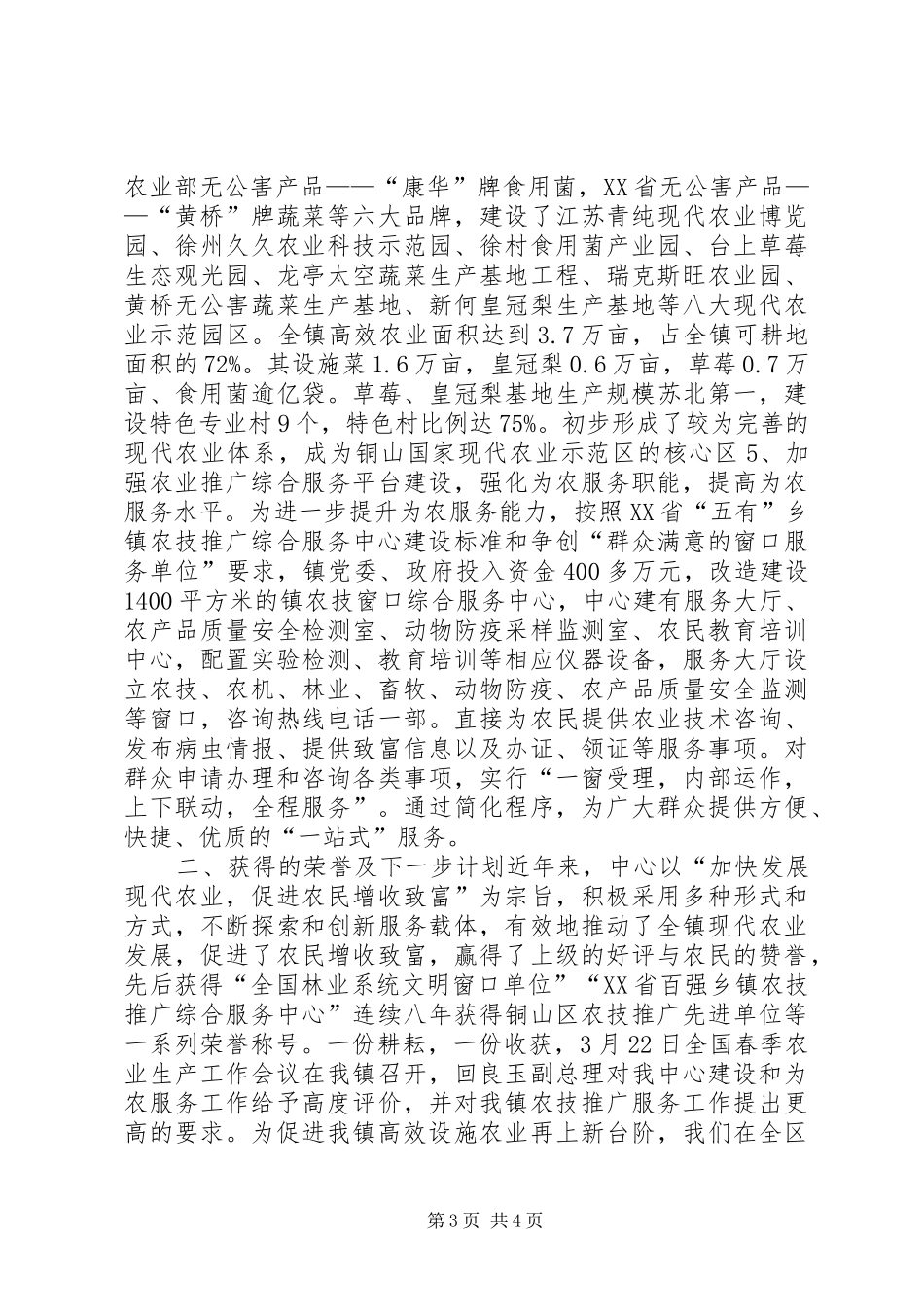2024年镇农技推广服务中心典型经验材料_第3页