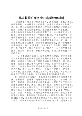 2024年镇农技推广服务中心典型经验材料