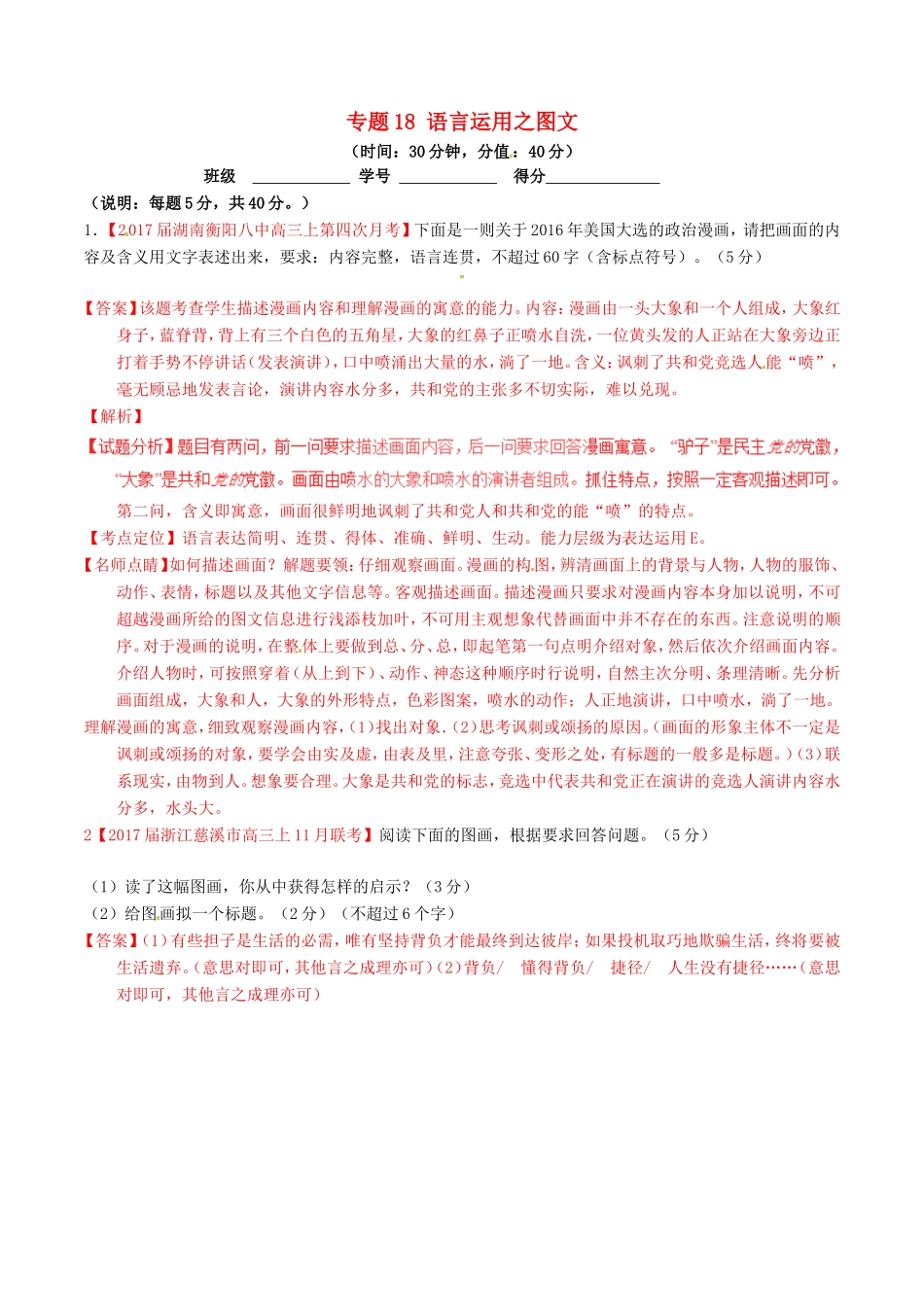 （讲练测）高考语文三轮冲刺 专题18 语言运用之图文（测）（含解析）-人教版高三语文试题_第1页