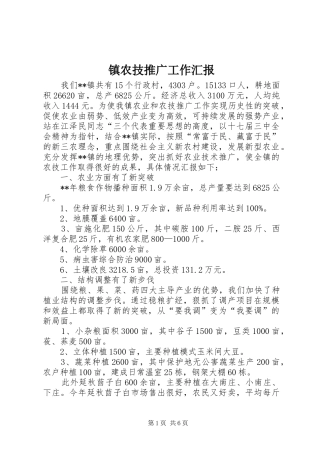 2024年镇农技推广工作汇报