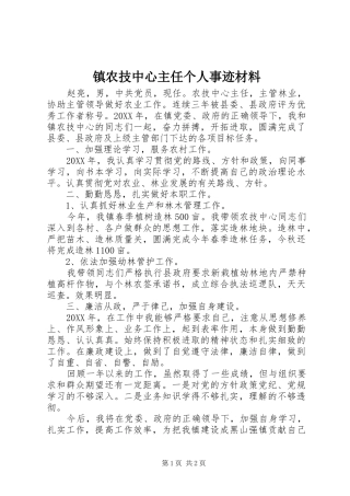 2024年镇农技中心主任个人事迹材料
