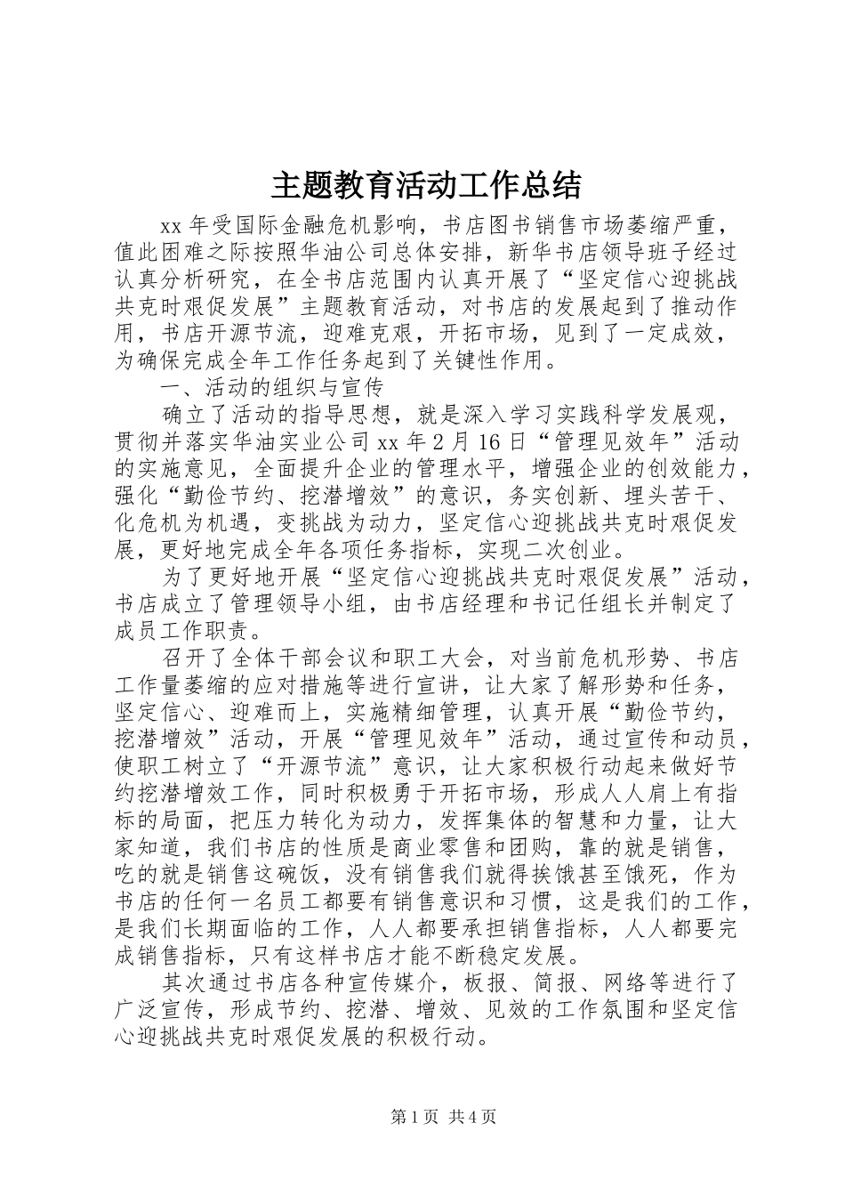 2024年主题教育活动工作总结_第1页