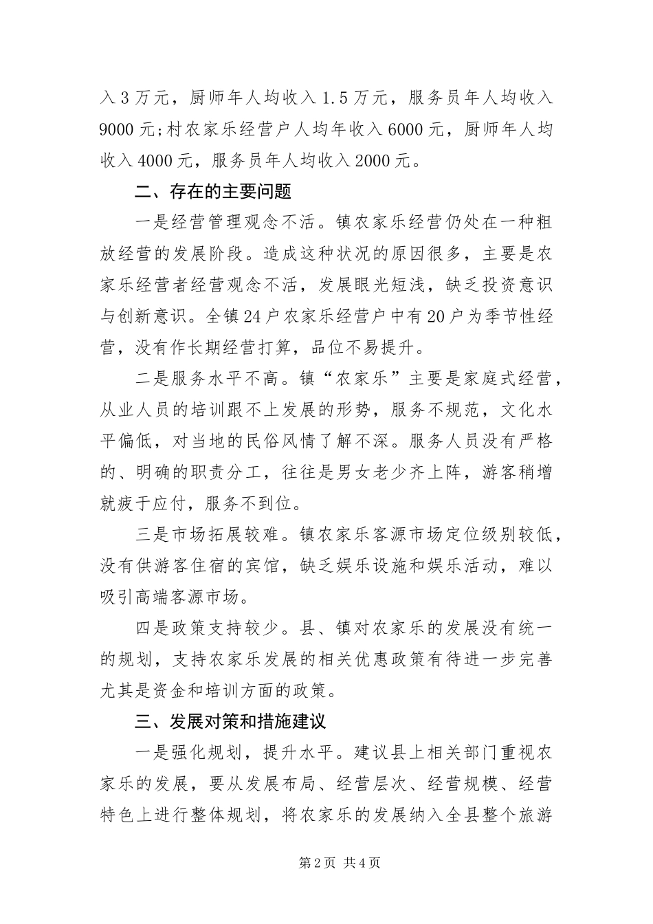 2024年镇农家乐发展调查报告_第2页