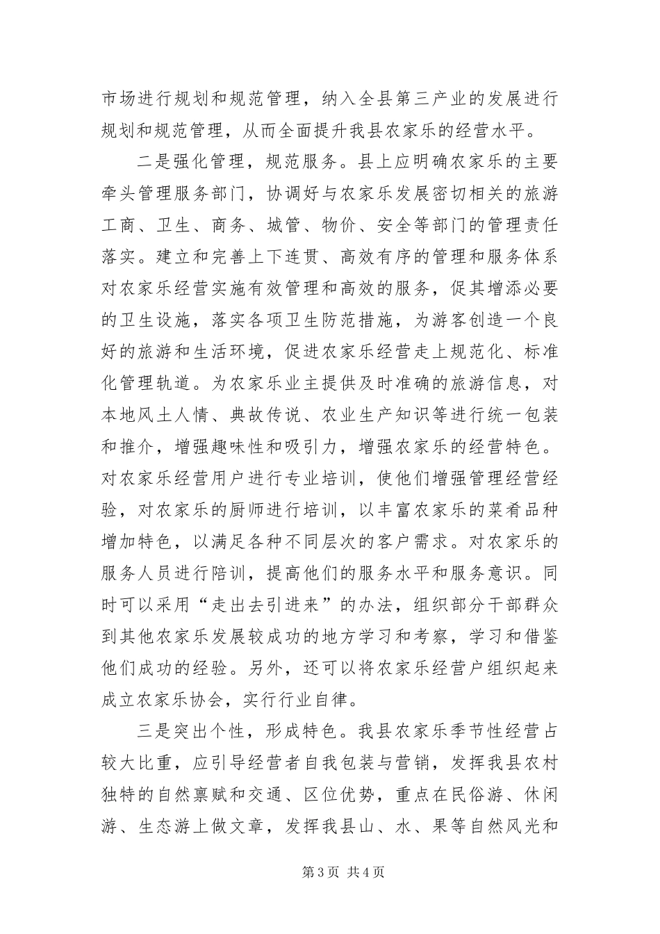 2024年镇农家乐发展调查报告_第3页