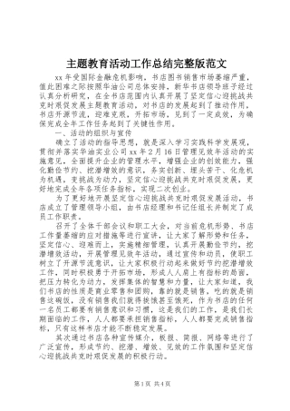 2024年主题教育活动工作总结完整版范文