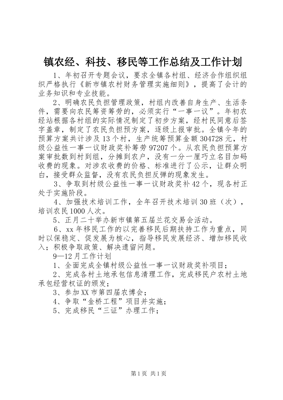 2024年镇农经科技移民等工作总结及工作计划_第1页