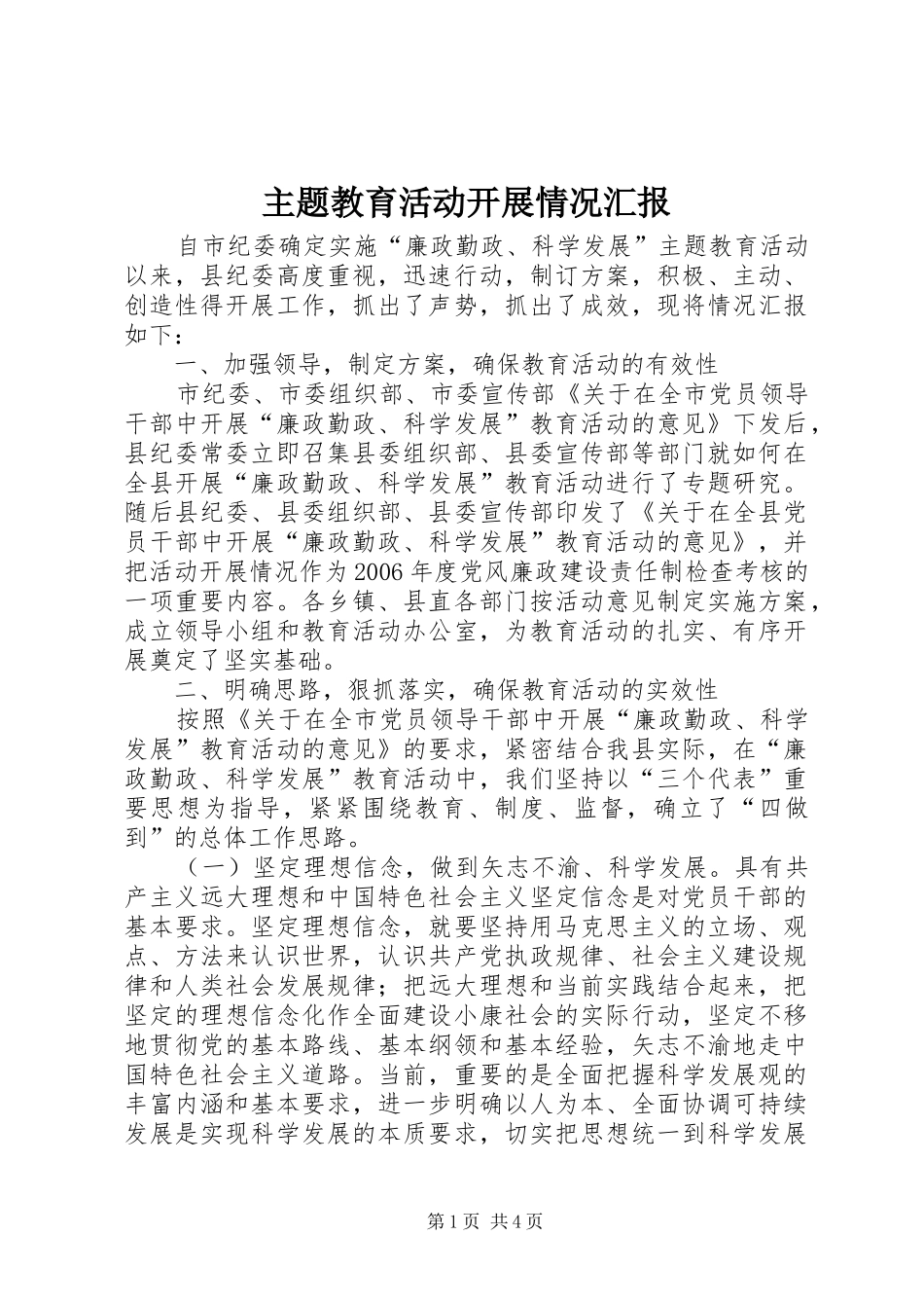 2024年主题教育活动开展情况汇报_第1页