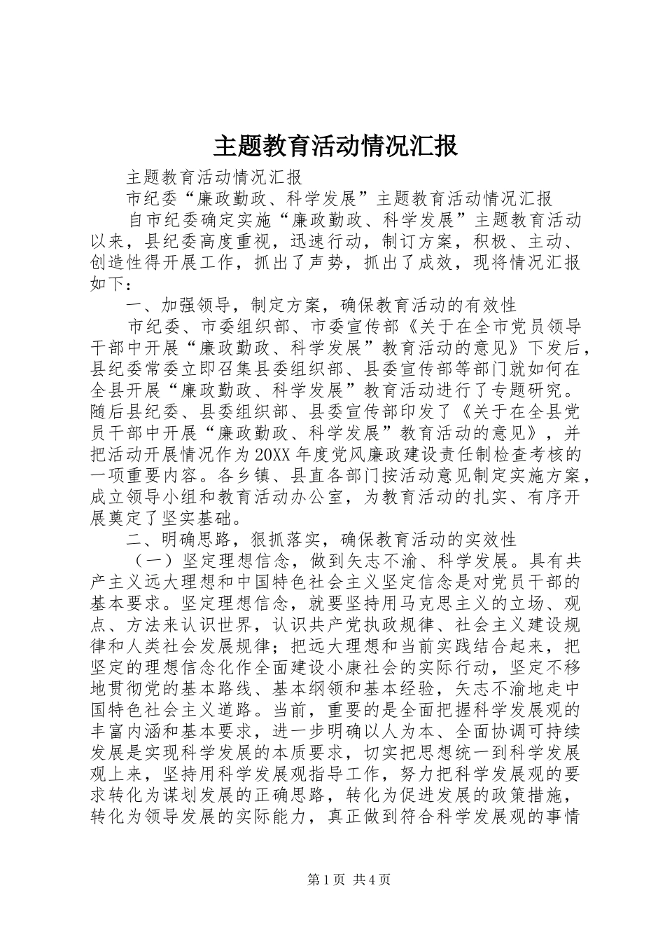 2024年主题教育活动情况汇报_第1页