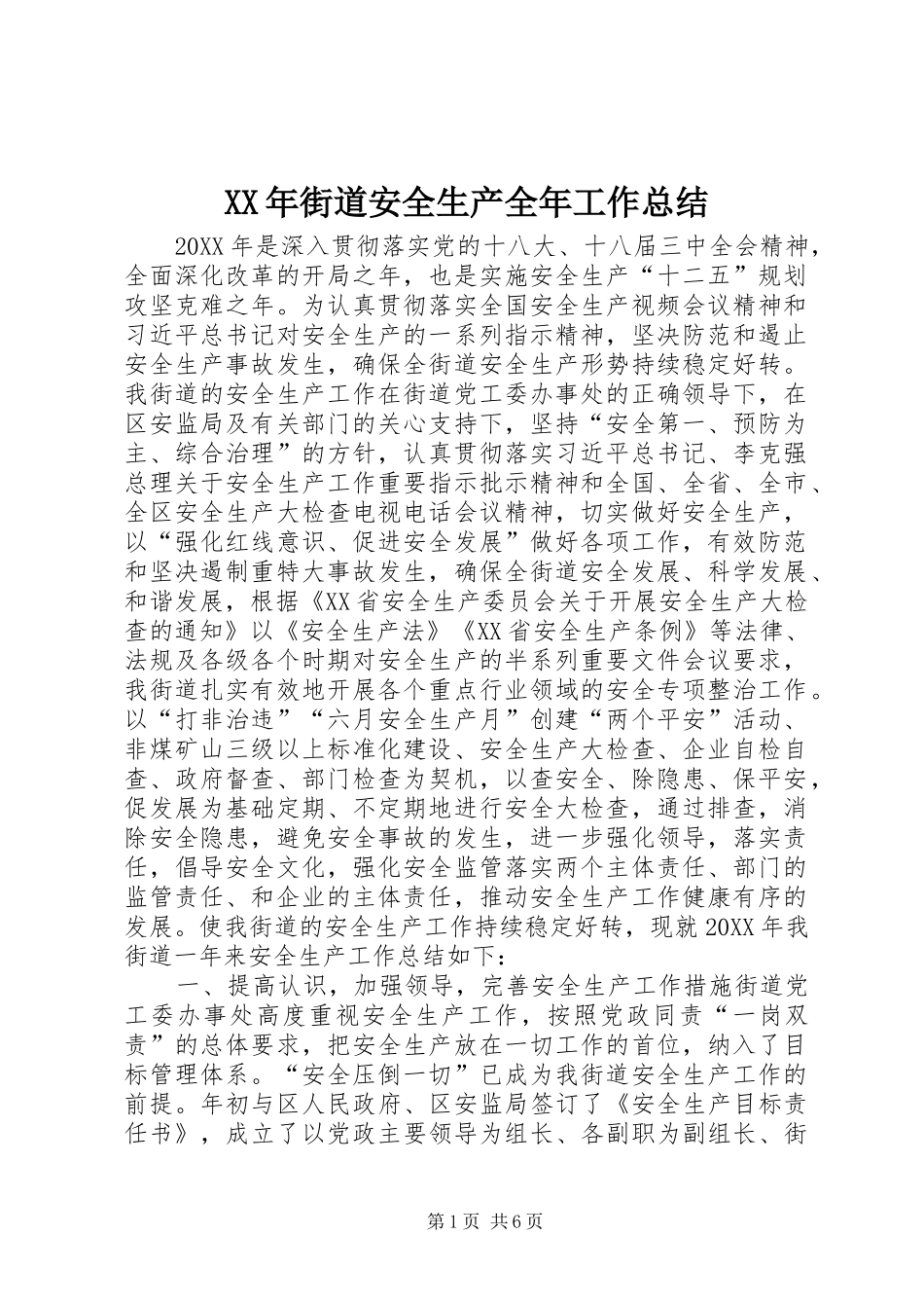 2024年街道安全生产全年工作总结_第1页