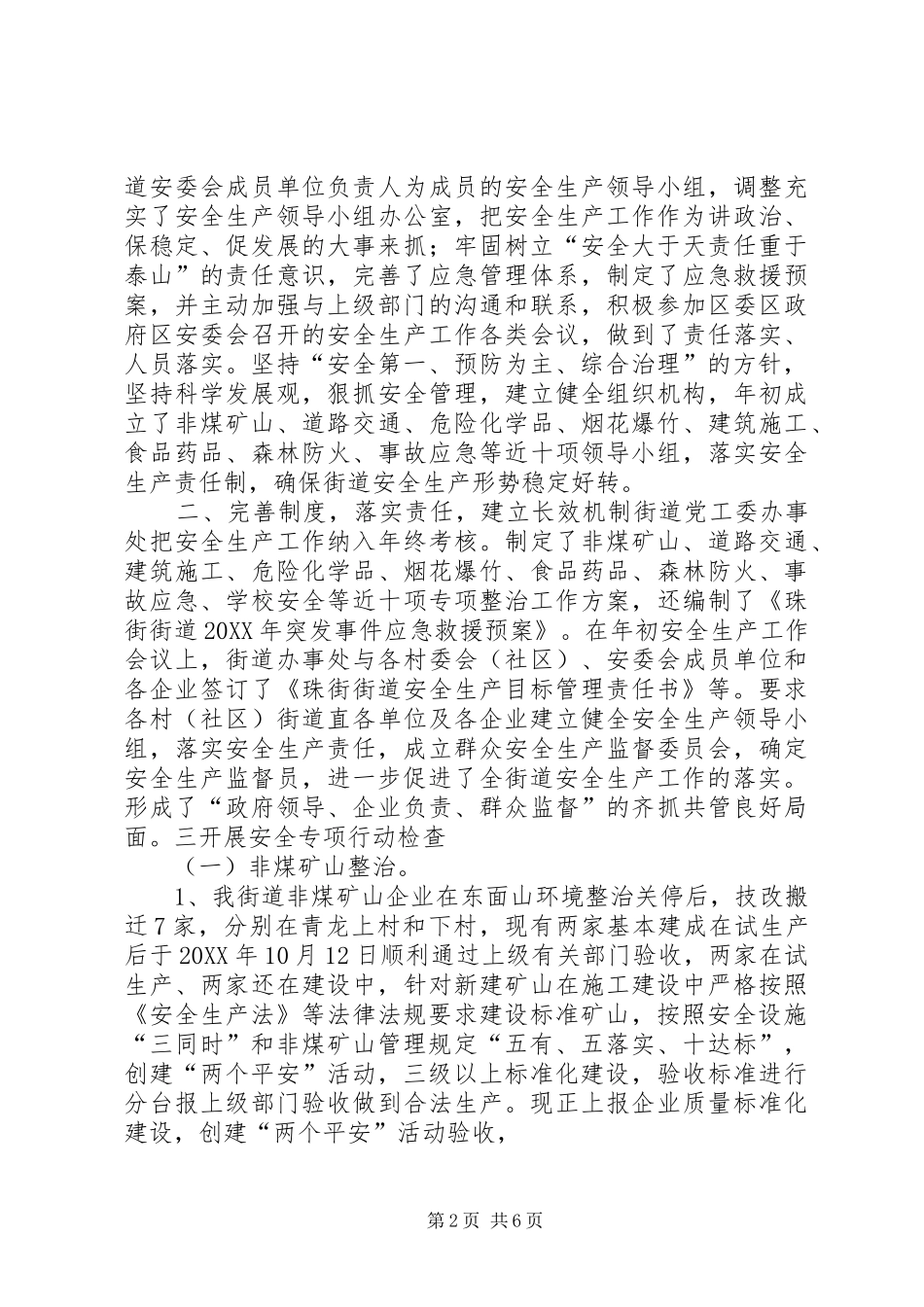 2024年街道安全生产全年工作总结_第2页