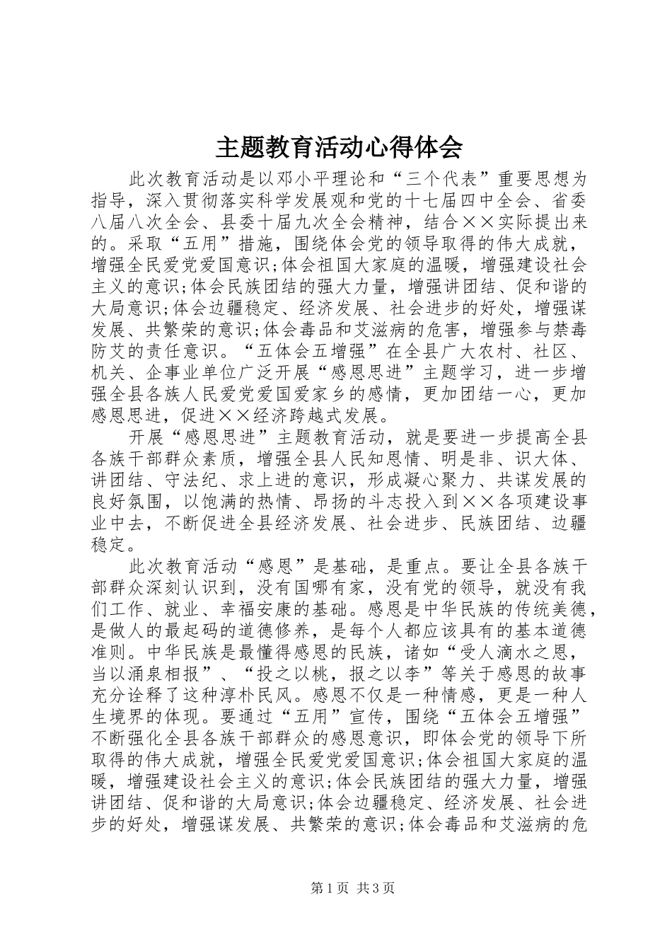 2024年主题教育活动心得体会_第1页