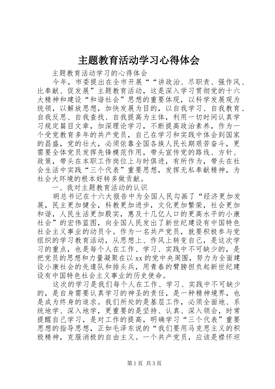 2024年主题教育活动学习心得体会_第1页