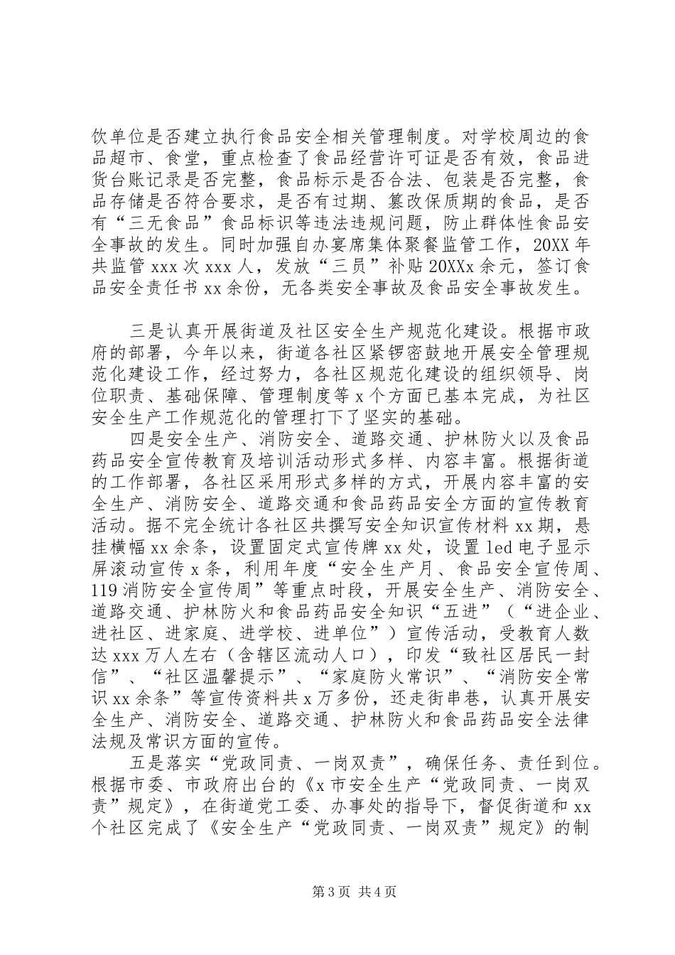 2024年街道安全生产消防安全道路交通护林防火和食品药品安全工作总结_第3页