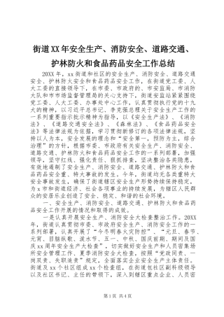 2024年街道安全生产消防安全道路交通护林防火和食品药品安全工作总结