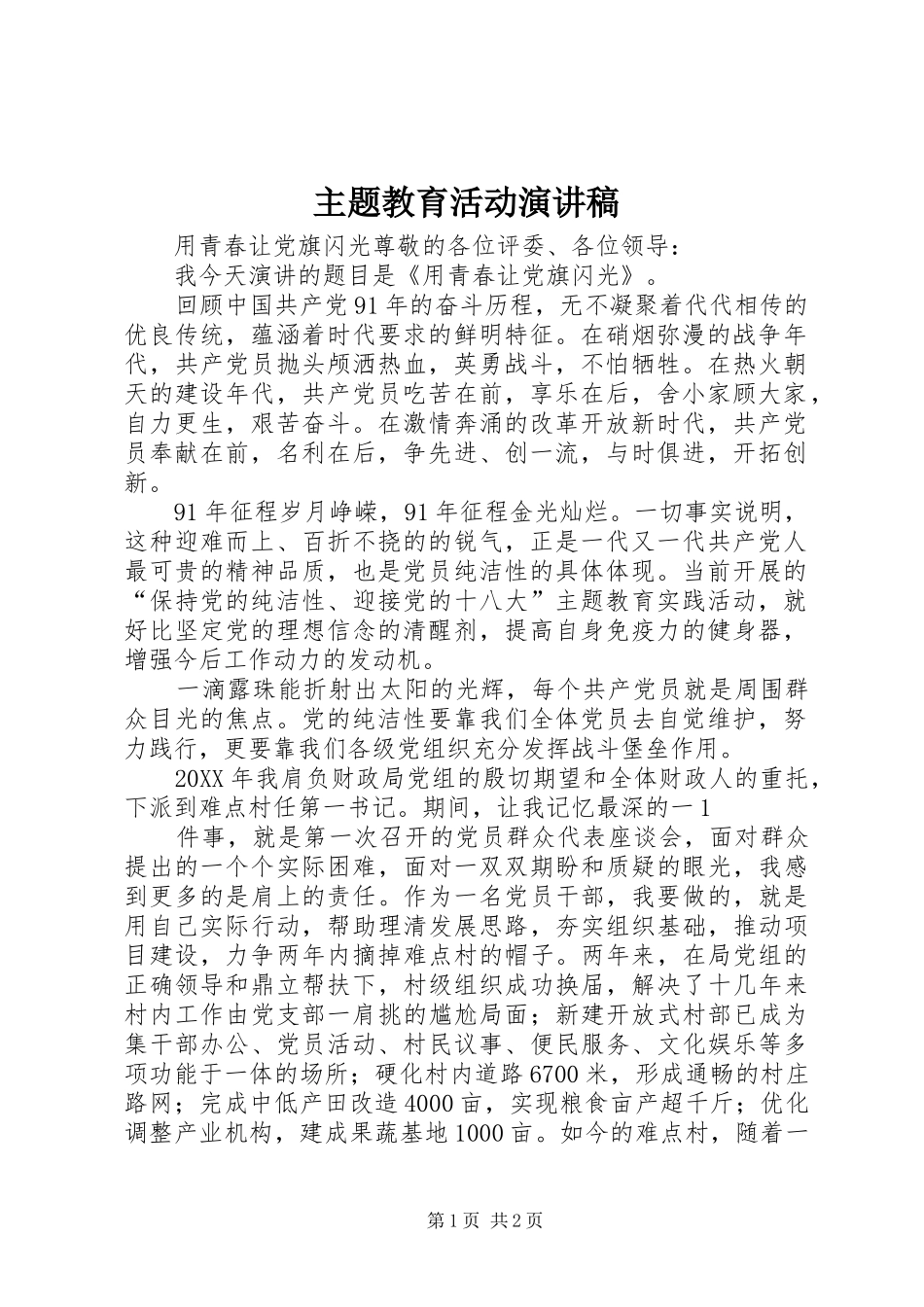 2024年主题教育活动演讲稿_第1页