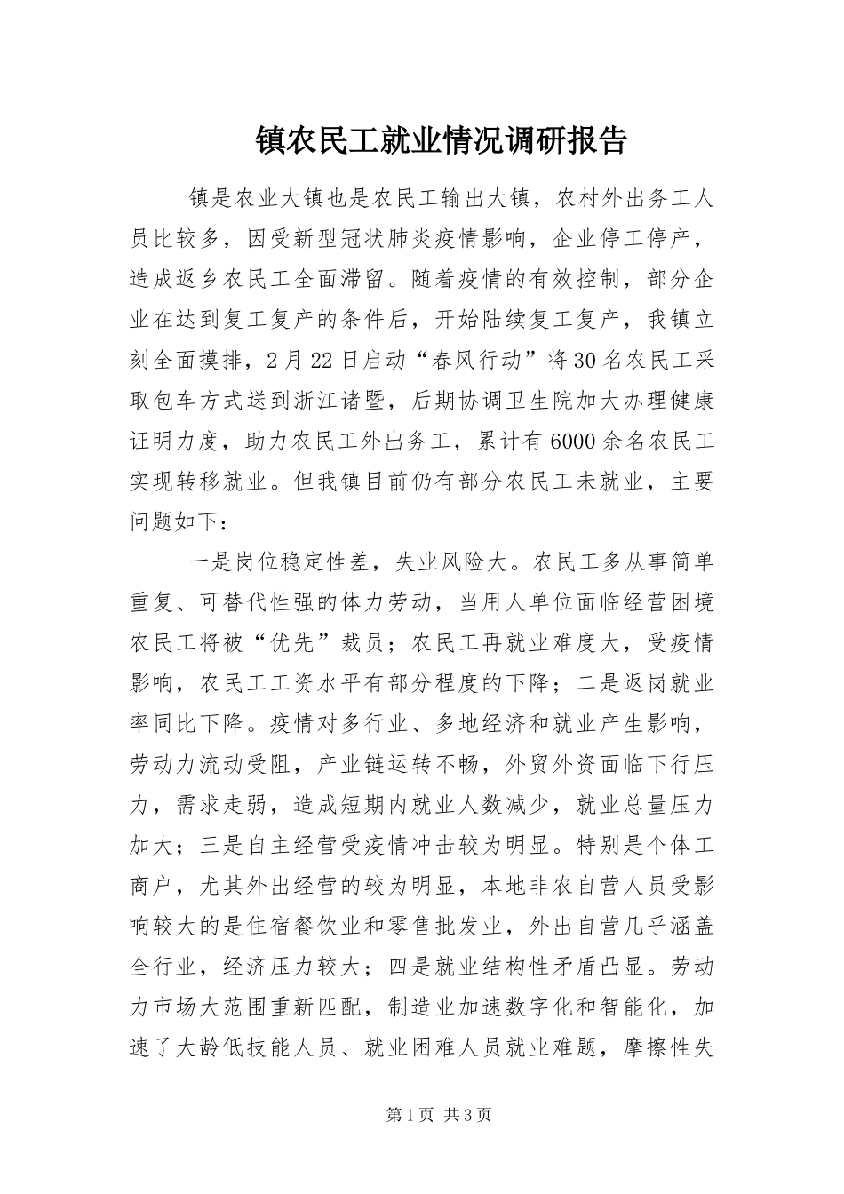 2024年镇农民工就业情况调研报告_第1页