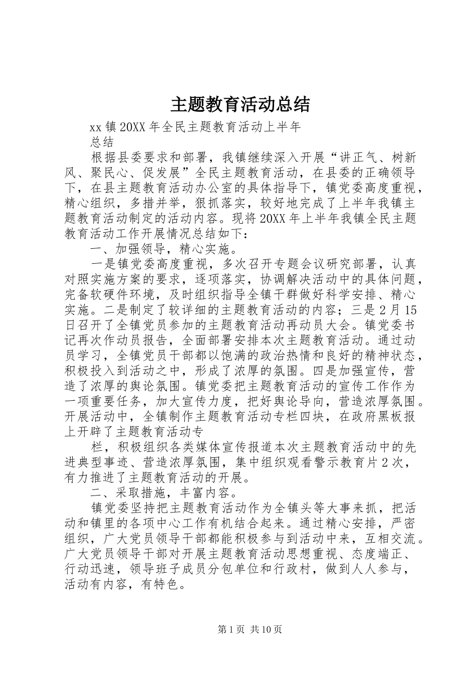 2024年主题教育活动总结_第1页