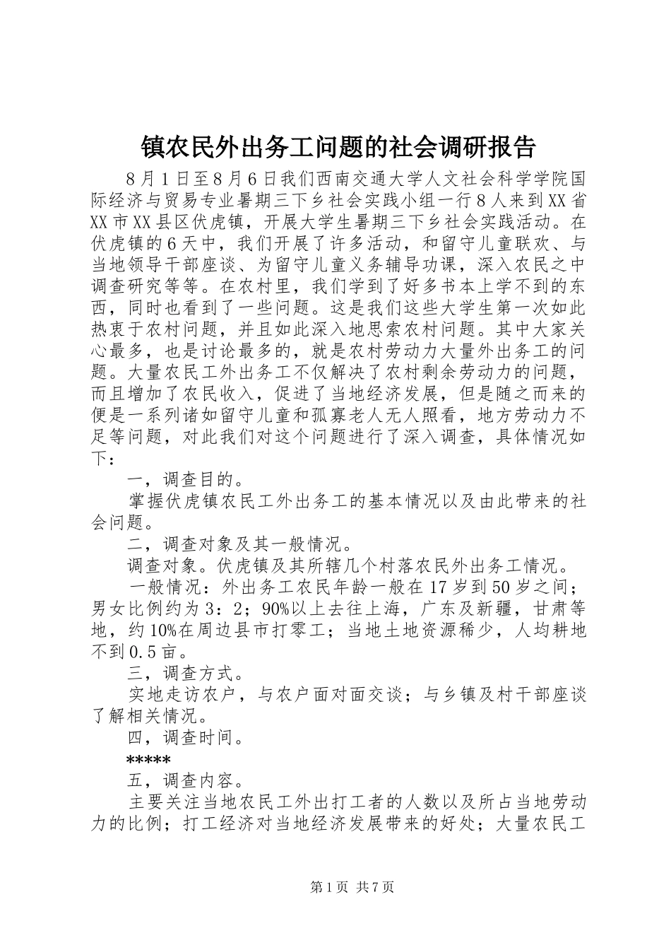 2024年镇农民外出务工问题的社会调研报告_第1页