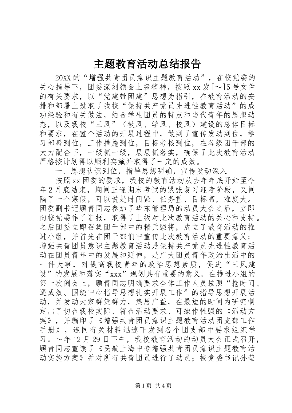 2024年主题教育活动总结报告_第1页