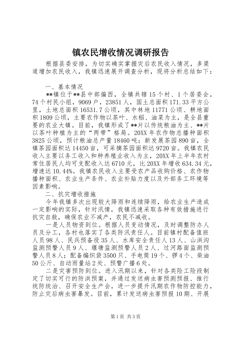 2024年镇农民增收情况调研报告_第1页