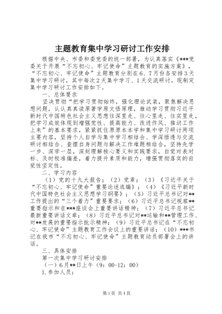 2024年主题教育集中学习研讨工作安排