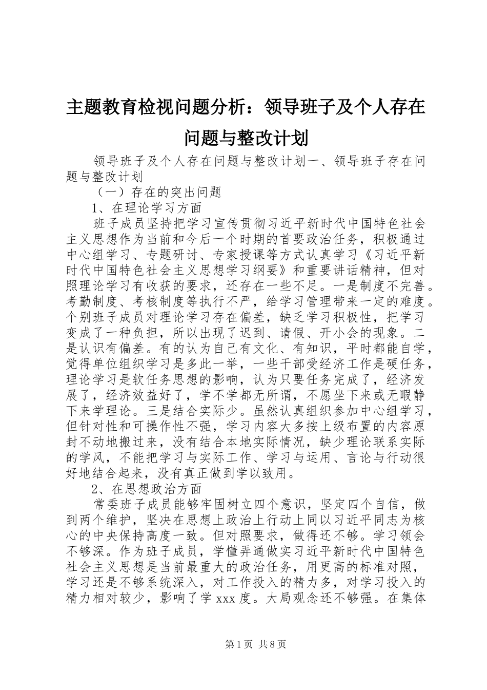 2024年主题教育检视问题分析领导班子及个人存在问题与整改计划_第1页