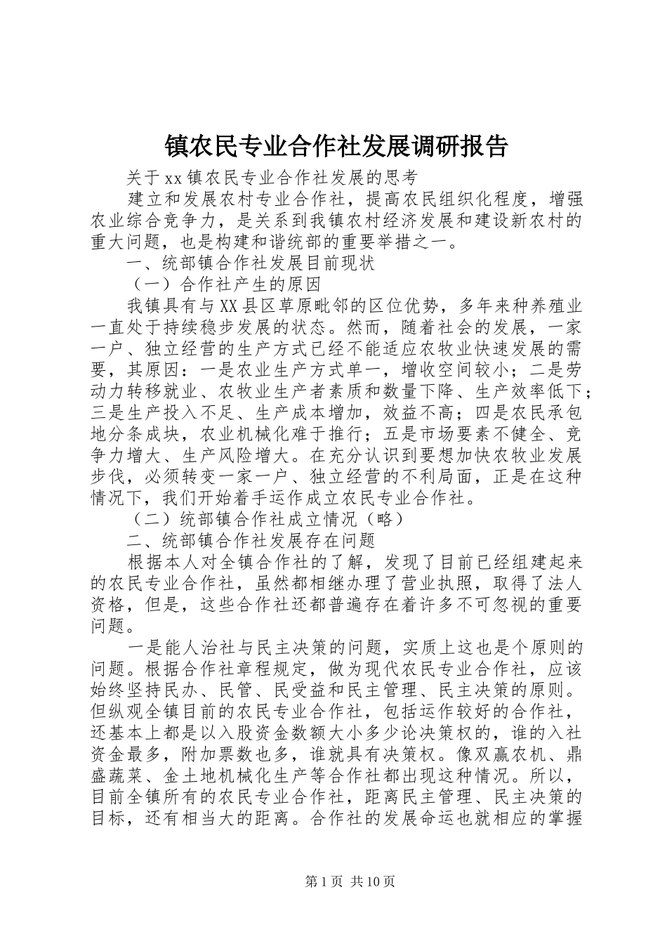 2024年镇农民专业合作社发展调研报告_第1页