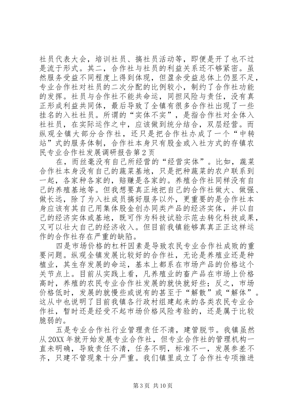 2024年镇农民专业合作社发展调研报告_第3页
