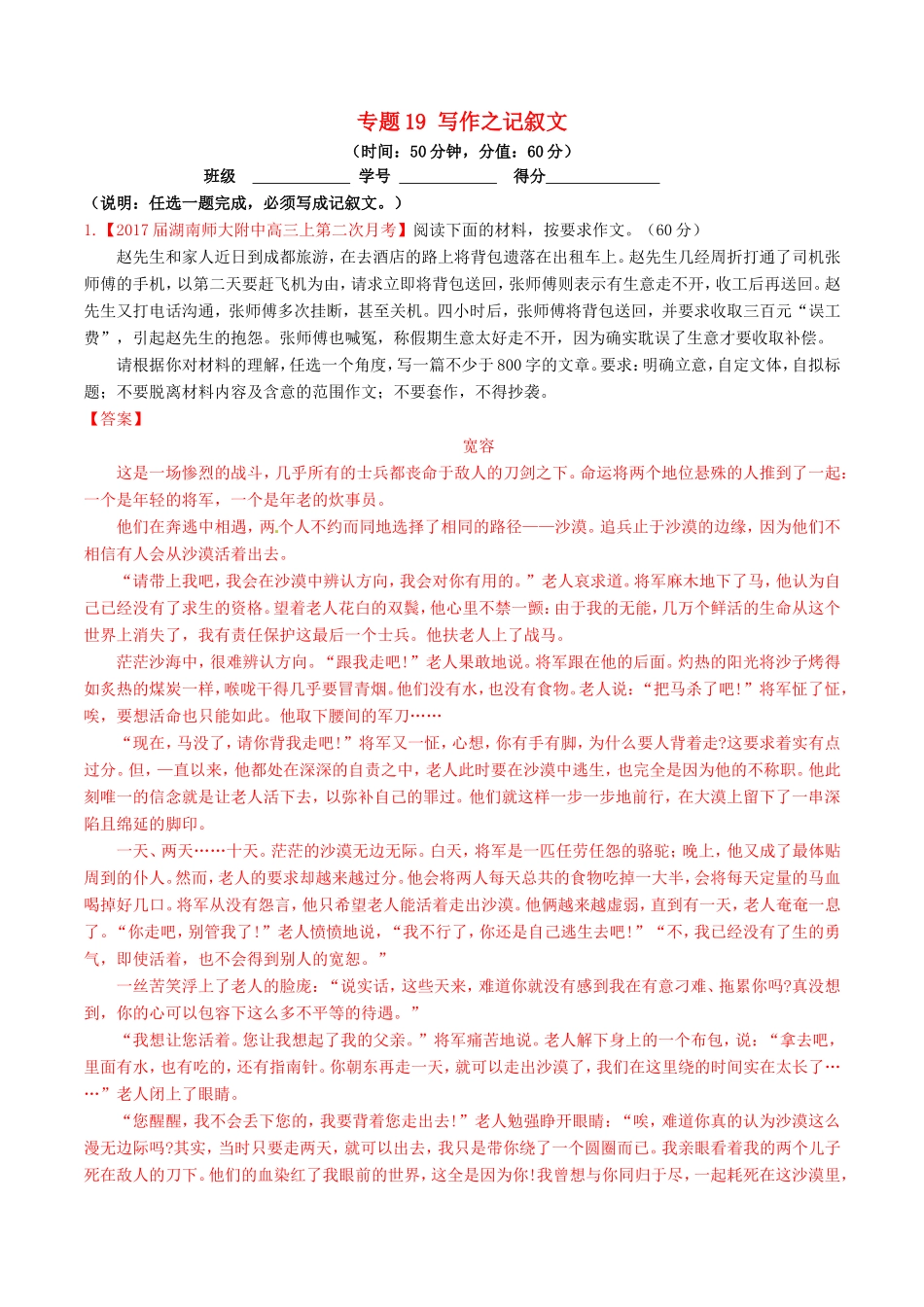 （讲练测）高考语文三轮冲刺 专题19 写作之记叙文（测）（含解析）-人教版高三语文试题_第1页