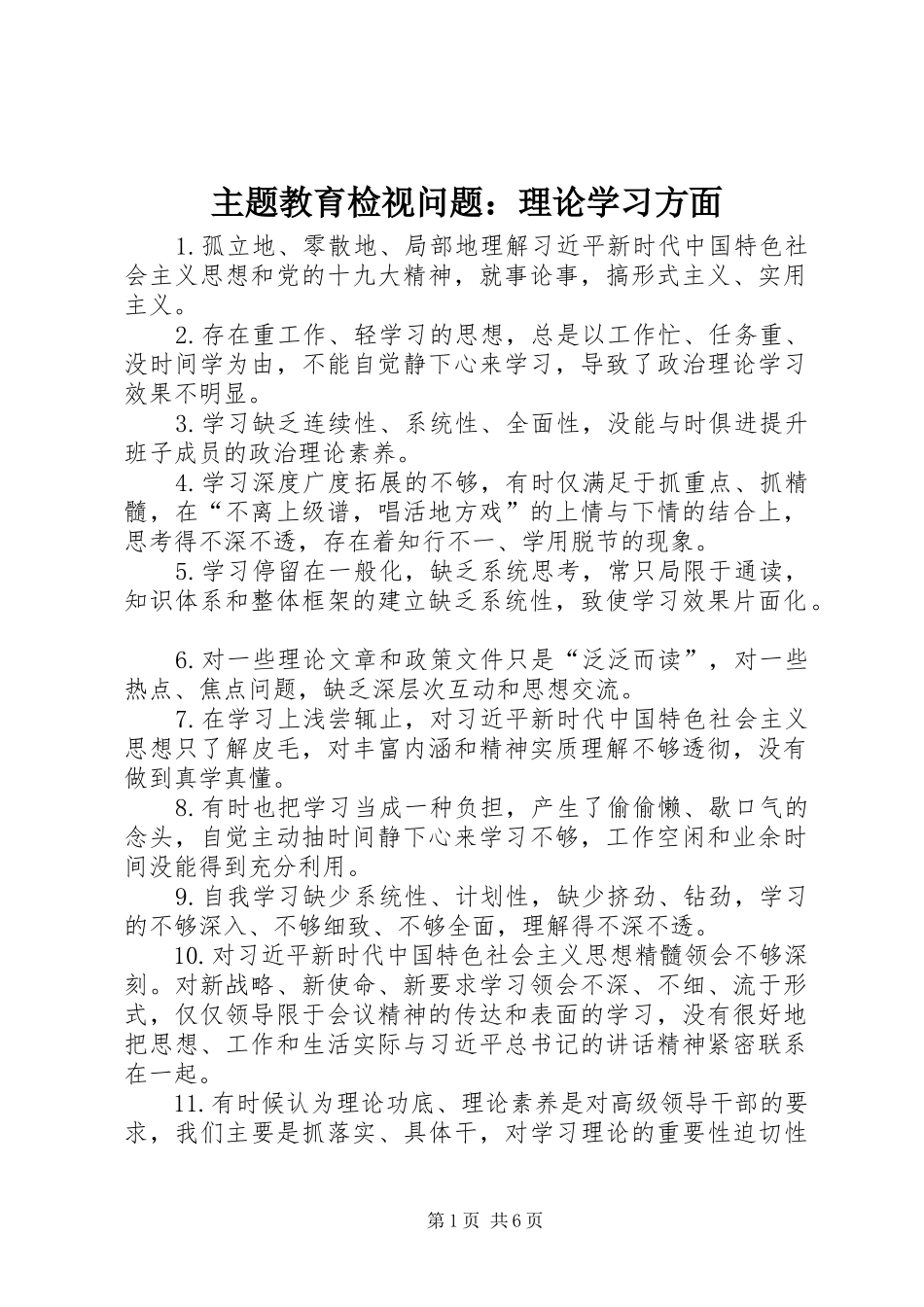2024年主题教育检视问题理论学习方面_第1页