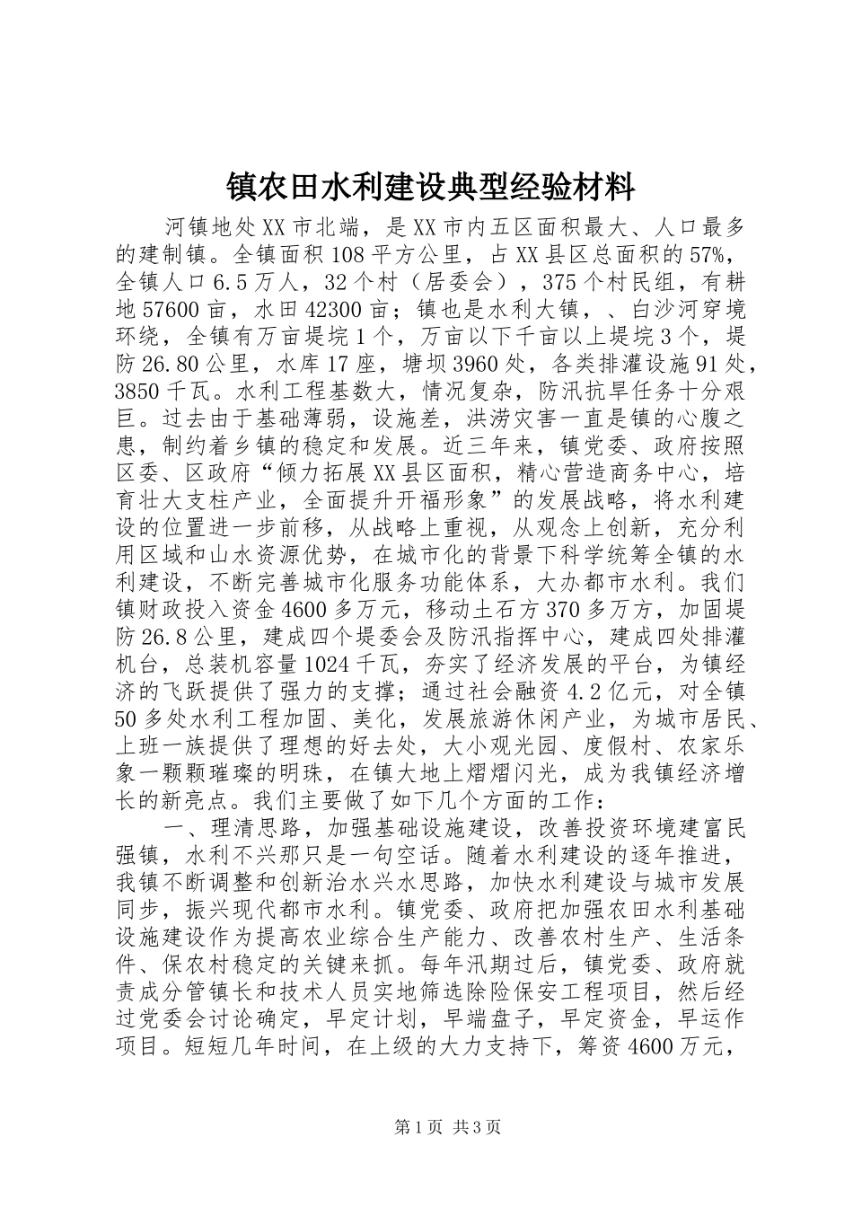 2024年镇农田水利建设典型经验材料_第1页