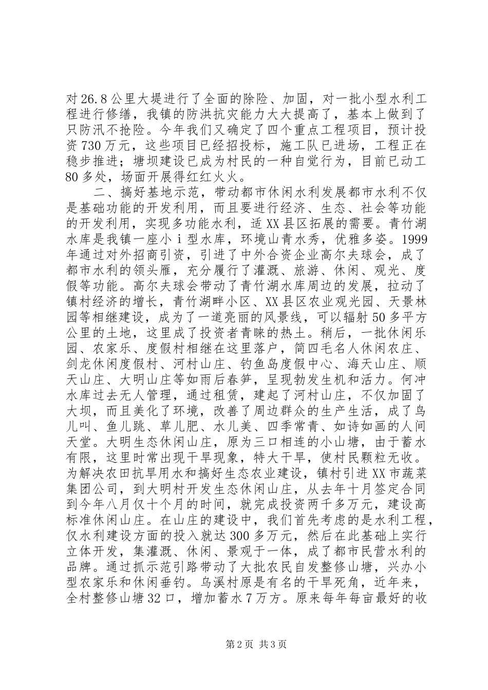 2024年镇农田水利建设典型经验材料_第2页