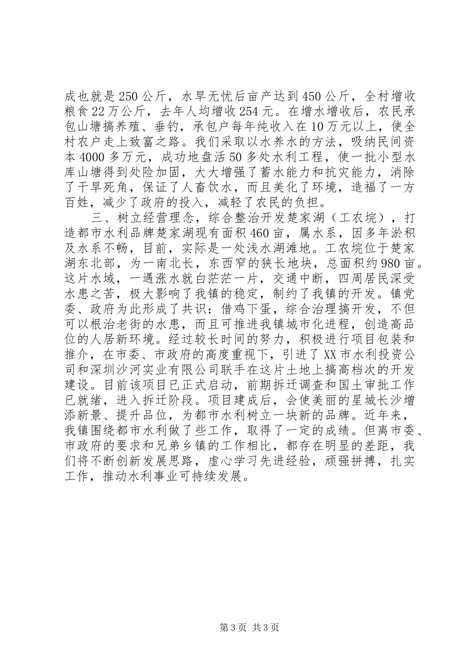 2024年镇农田水利建设典型经验材料_第3页