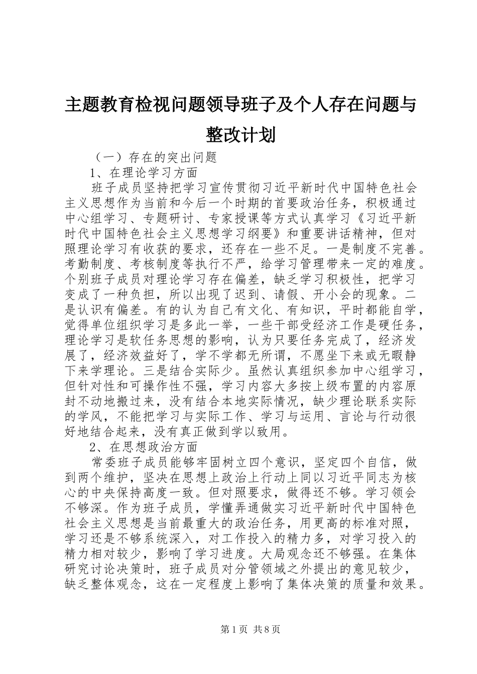 2024年主题教育检视问题领导班子及个人存在问题与整改计划_第1页