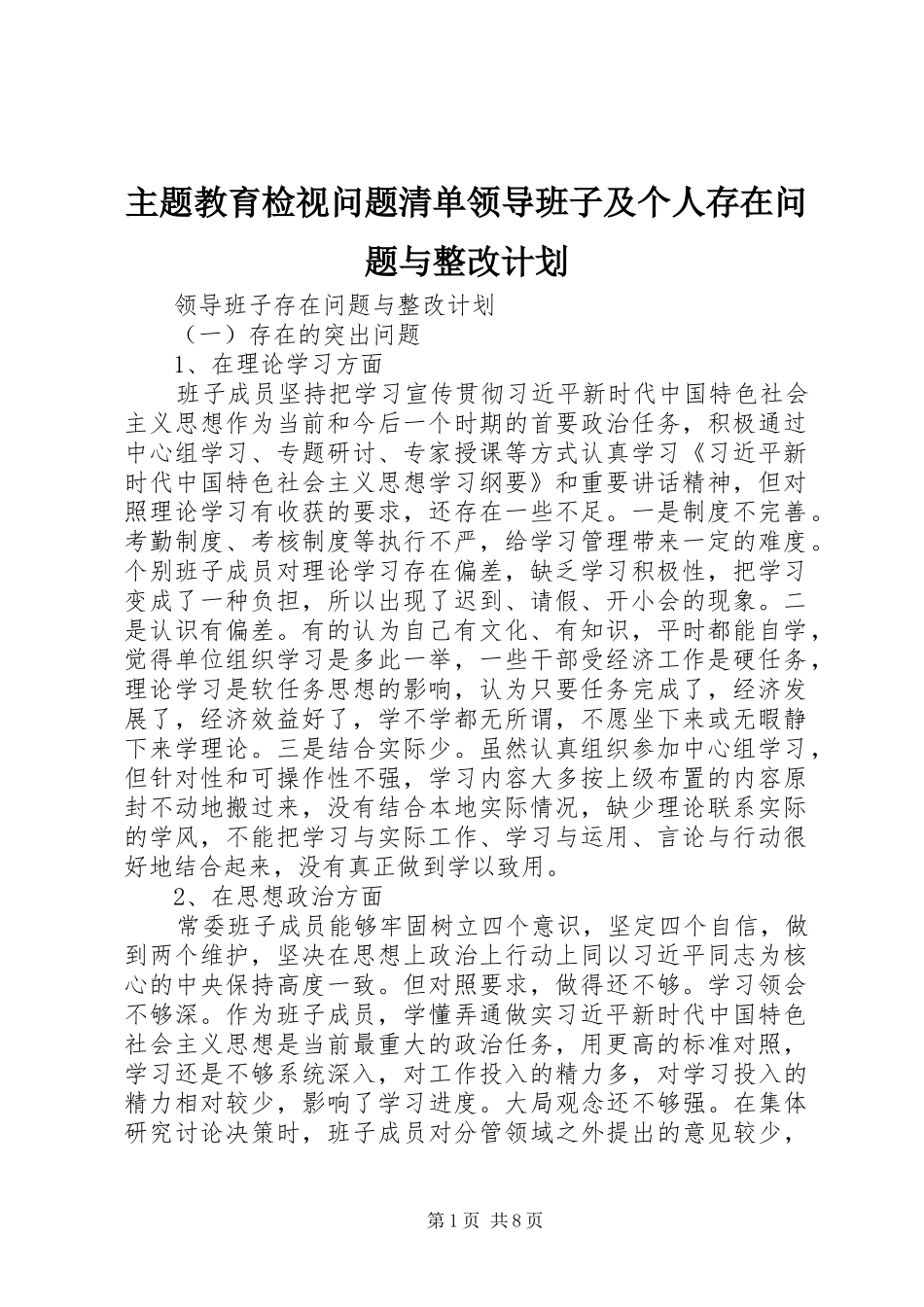 2024年主题教育检视问题清单领导班子及个人存在问题与整改计划_第1页