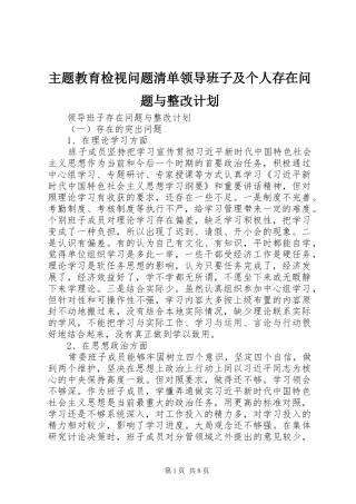 2024年主题教育检视问题清单领导班子及个人存在问题与整改计划