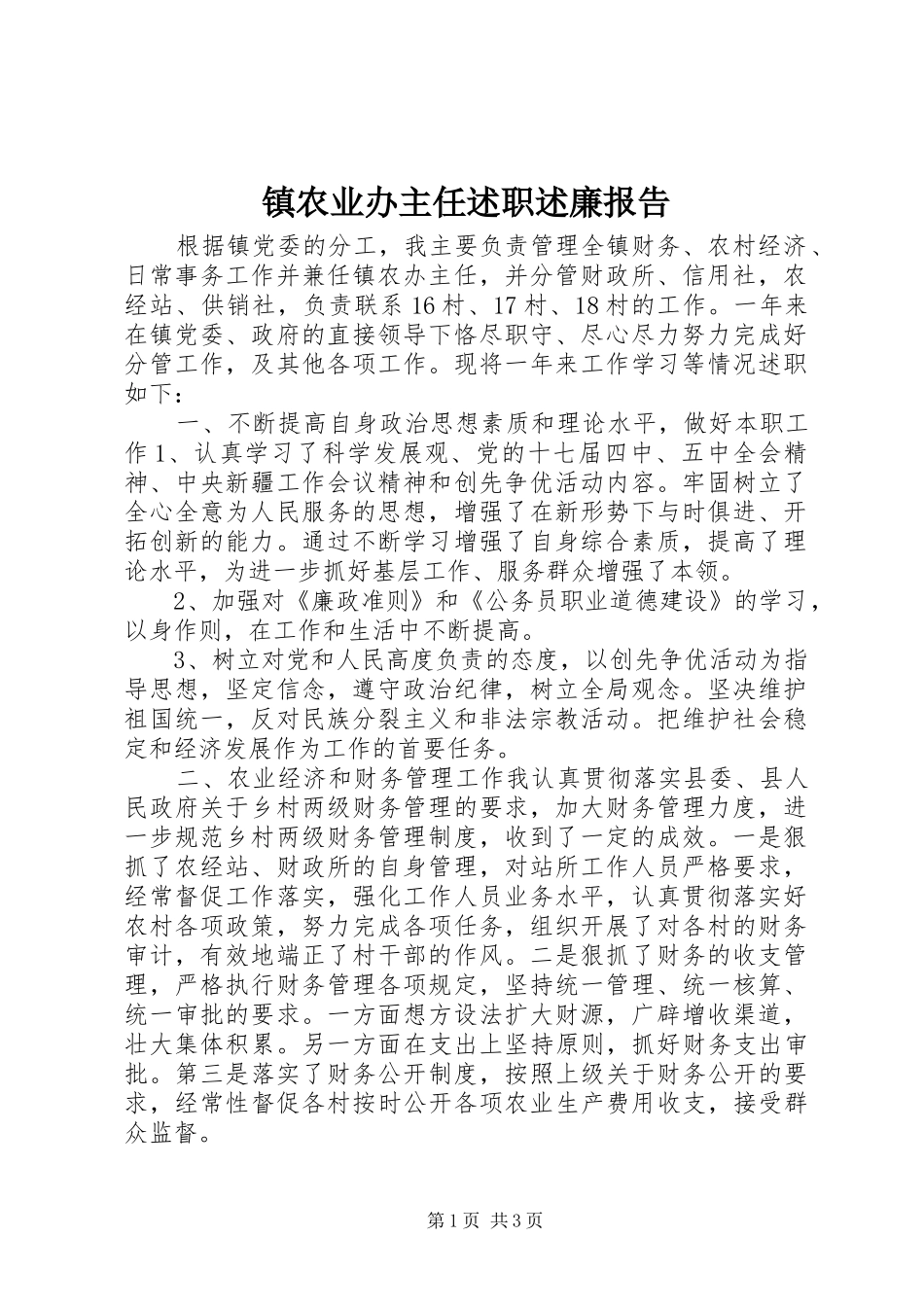 2024年镇农业办主任述职述廉报告_第1页