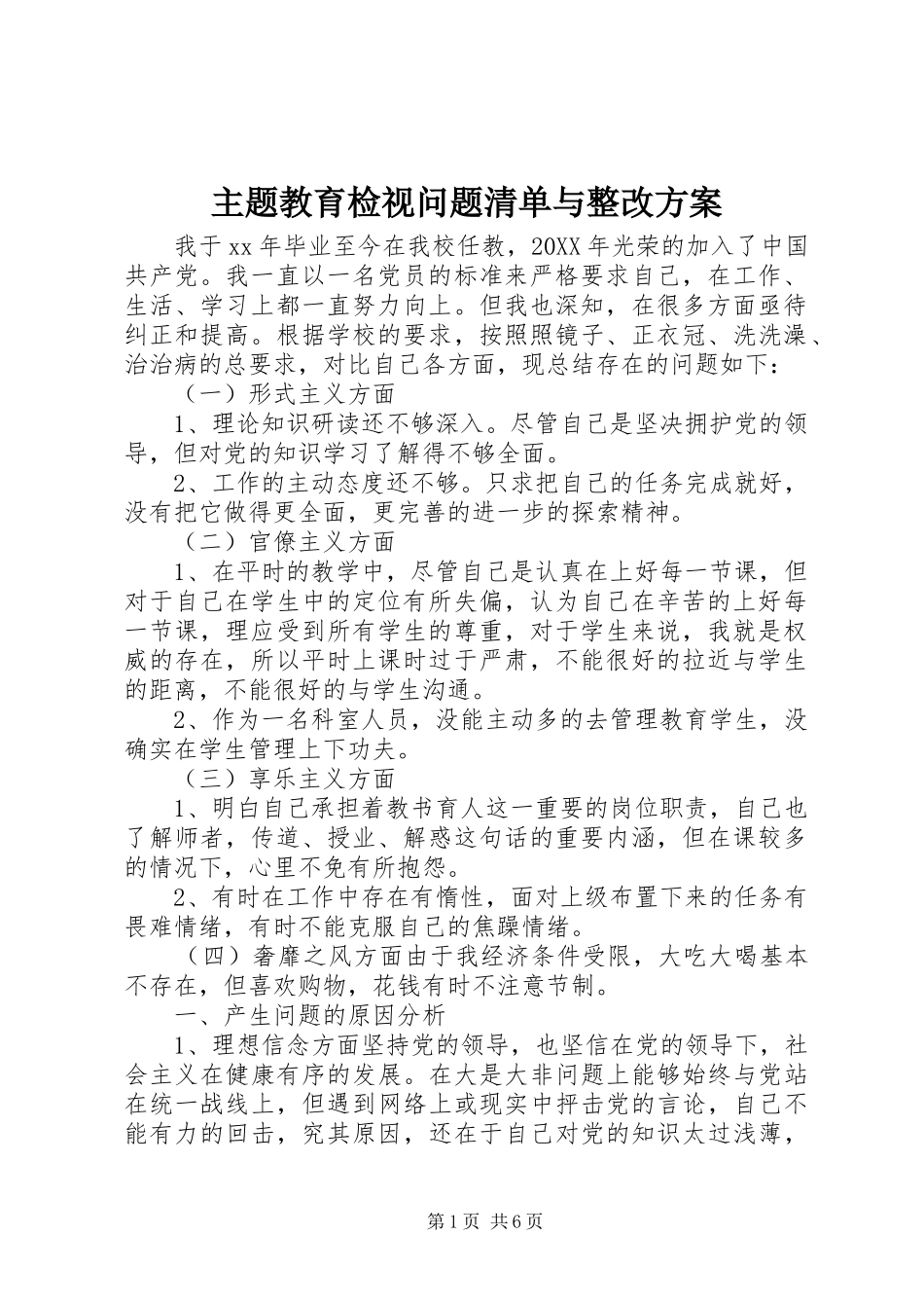 2024年主题教育检视问题清单与整改方案_第1页