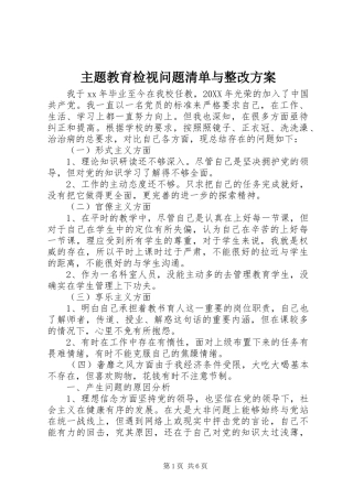 2024年主题教育检视问题清单与整改方案