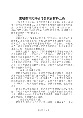 2024年主题教育交流研讨会讲话材料五篇