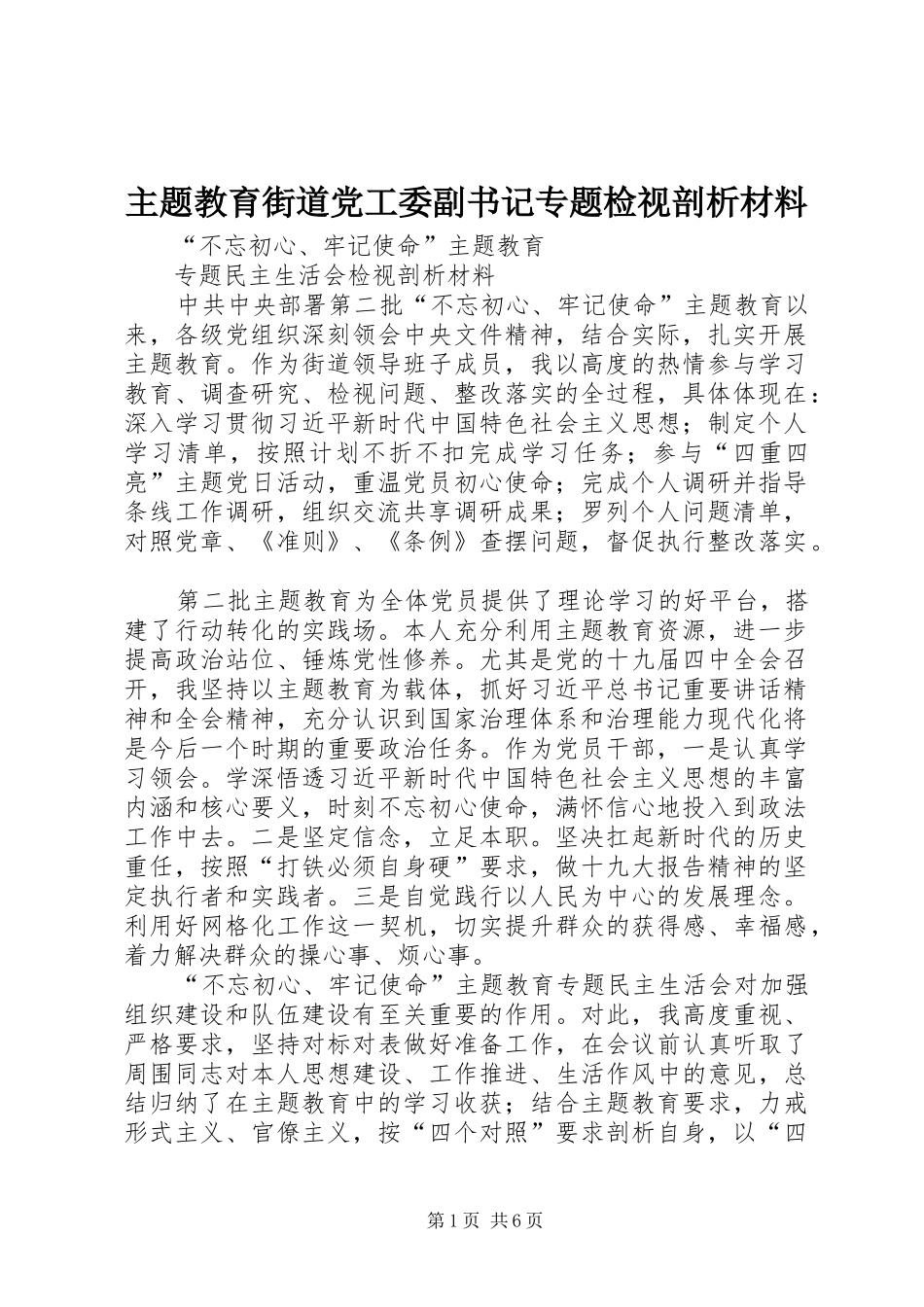 2024年主题教育街道党工委副书记专题检视剖析材料_第1页