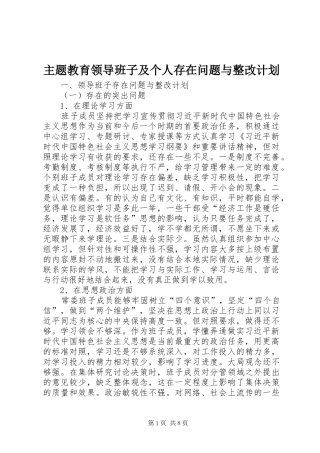 2024年主题教育领导班子及个人存在问题与整改计划