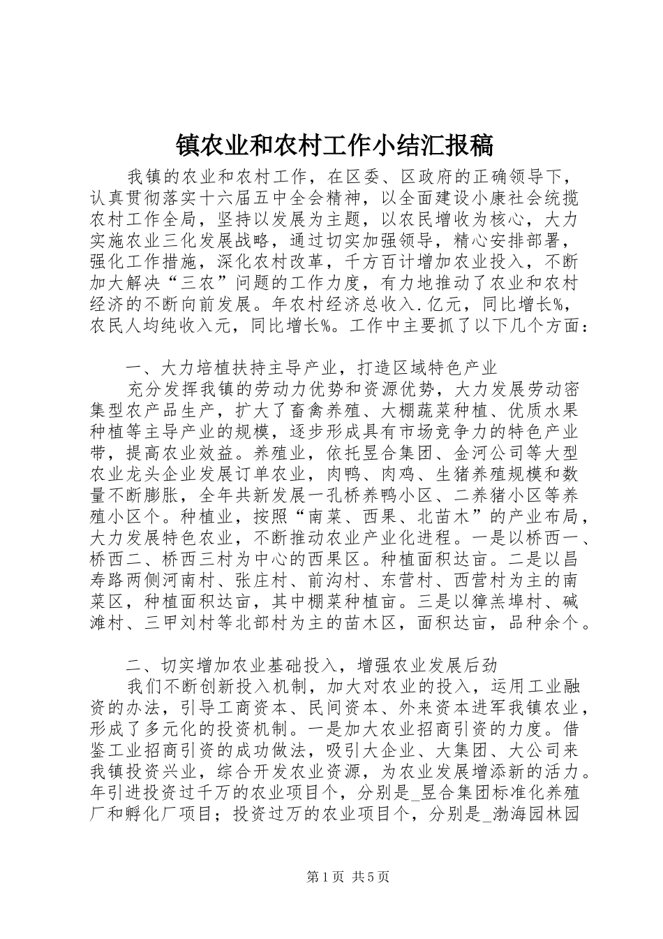 2024年镇农业和农村工作小结汇报稿_第1页