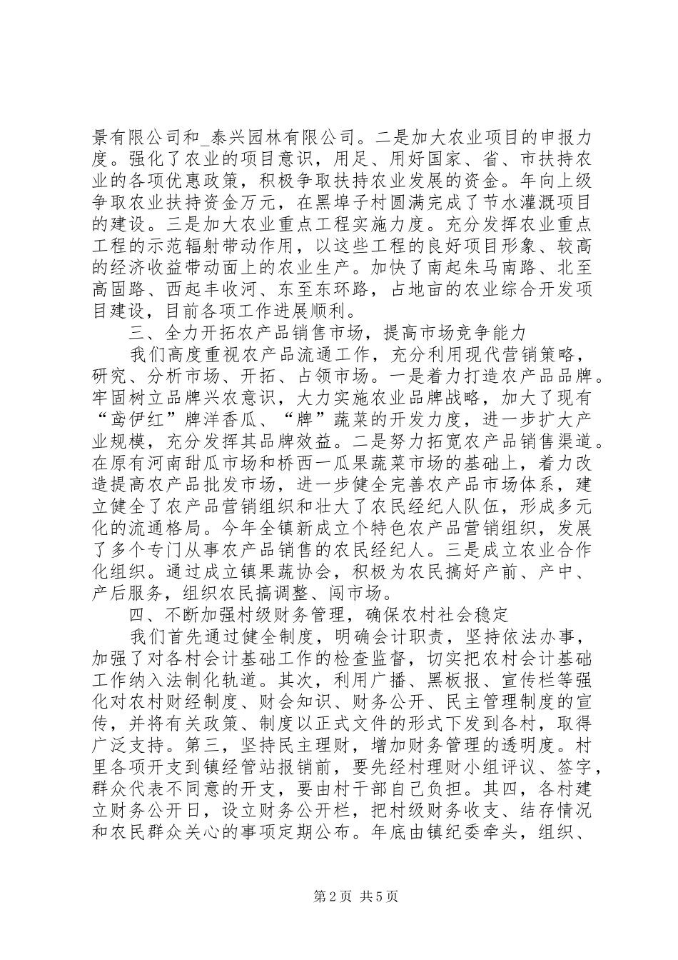 2024年镇农业和农村工作小结汇报稿_第2页