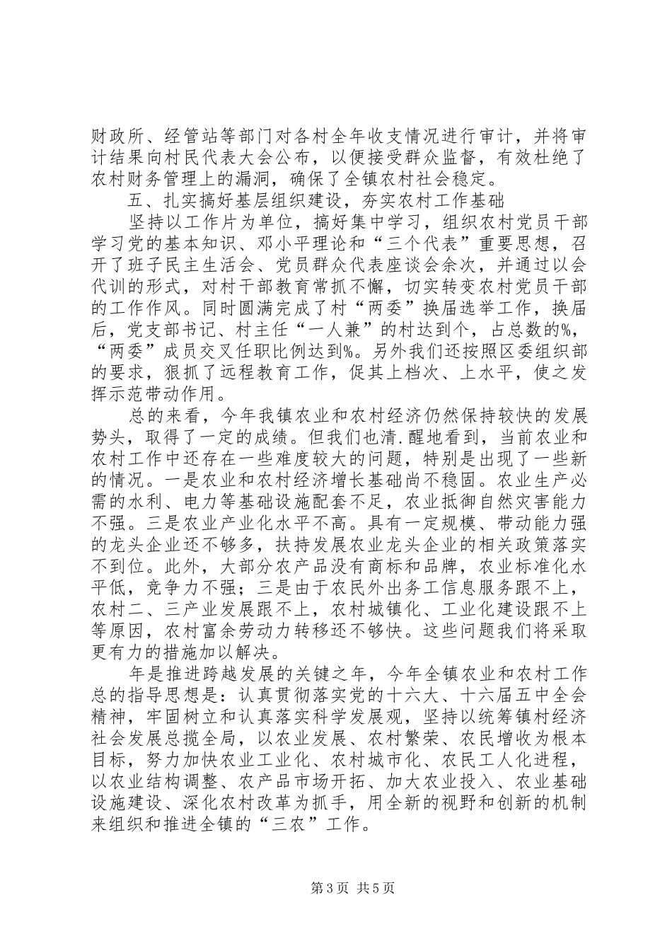 2024年镇农业和农村工作小结汇报稿_第3页