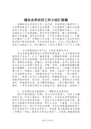2024年镇农业和农村工作小结汇报稿